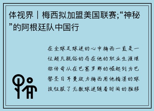 体视界｜梅西拟加盟美国联赛;“神秘”的阿根廷队中国行