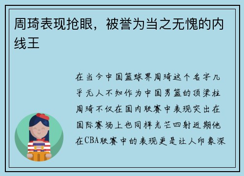 周琦表现抢眼，被誉为当之无愧的内线王