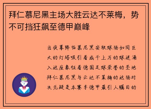 拜仁慕尼黑主场大胜云达不莱梅，势不可挡狂飙至德甲巅峰