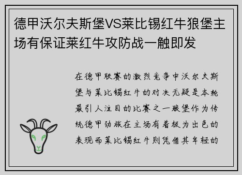 德甲沃尔夫斯堡VS莱比锡红牛狼堡主场有保证莱红牛攻防战一触即发