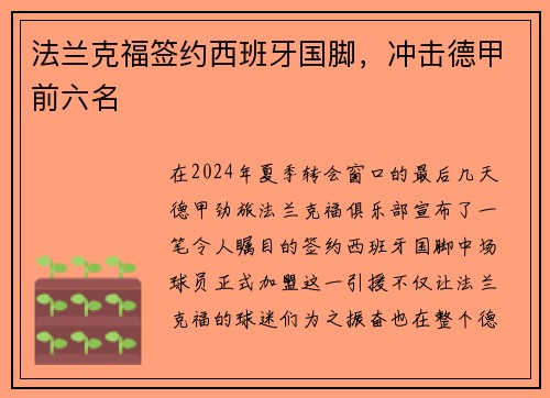 法兰克福签约西班牙国脚，冲击德甲前六名