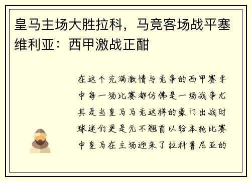 皇马主场大胜拉科，马竞客场战平塞维利亚：西甲激战正酣