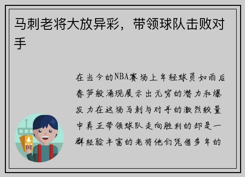 马刺老将大放异彩，带领球队击败对手