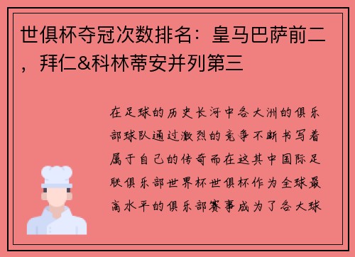 世俱杯夺冠次数排名：皇马巴萨前二，拜仁&科林蒂安并列第三