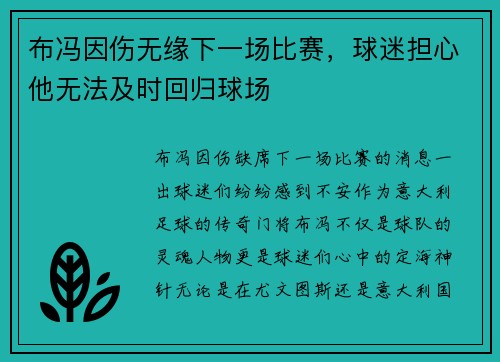 布冯因伤无缘下一场比赛，球迷担心他无法及时回归球场