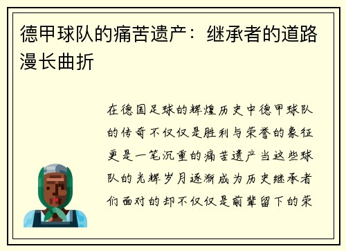 德甲球队的痛苦遗产：继承者的道路漫长曲折
