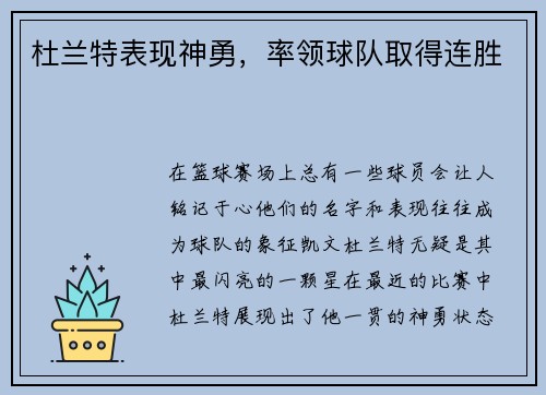 杜兰特表现神勇，率领球队取得连胜