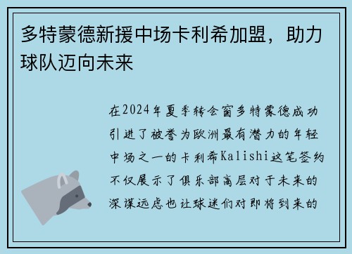 多特蒙德新援中场卡利希加盟，助力球队迈向未来
