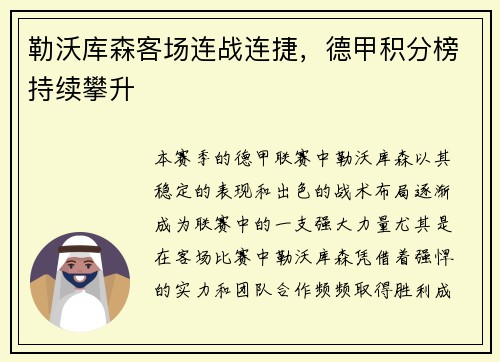 勒沃库森客场连战连捷，德甲积分榜持续攀升