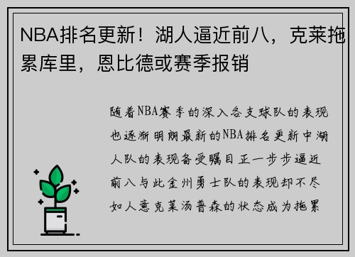 NBA排名更新！湖人逼近前八，克莱拖累库里，恩比德或赛季报销
