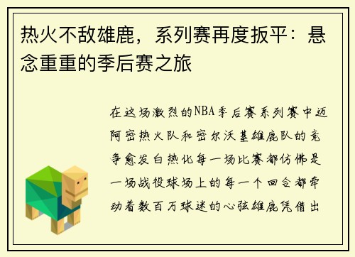 热火不敌雄鹿，系列赛再度扳平：悬念重重的季后赛之旅