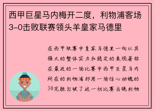 西甲巨星马内梅开二度，利物浦客场3-0击败联赛领头羊皇家马德里