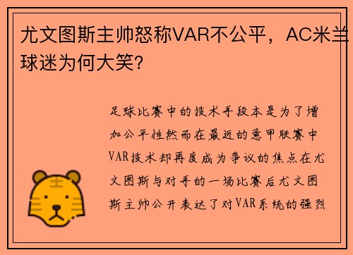 尤文图斯主帅怒称VAR不公平，AC米兰球迷为何大笑？