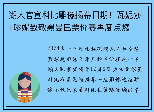 湖人官宣科比雕像揭幕日期！瓦妮莎+珍妮致敬黑曼巴票价赛再度点燃