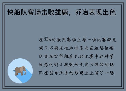 快船队客场击败雄鹿，乔治表现出色
