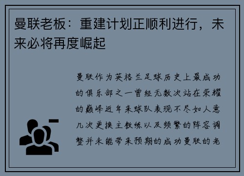 曼联老板：重建计划正顺利进行，未来必将再度崛起