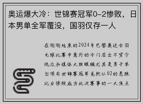 奥运爆大冷：世锦赛冠军0-2惨败，日本男单全军覆没，国羽仅存一人