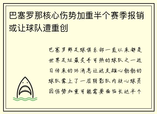 巴塞罗那核心伤势加重半个赛季报销或让球队遭重创