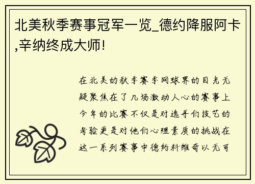 北美秋季赛事冠军一览_德约降服阿卡,辛纳终成大师!