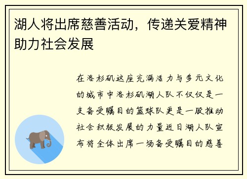 湖人将出席慈善活动，传递关爱精神助力社会发展