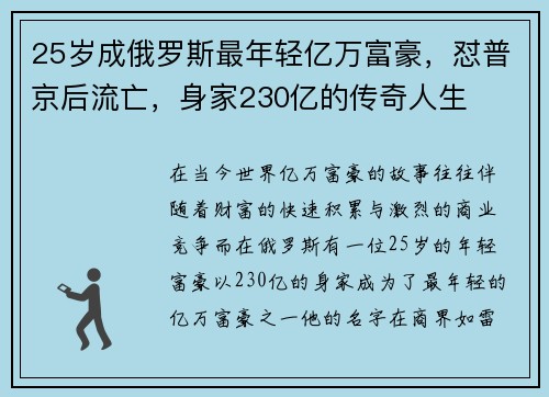 25岁成俄罗斯最年轻亿万富豪，怼普京后流亡，身家230亿的传奇人生