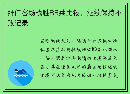 拜仁客场战胜RB莱比锡，继续保持不败记录