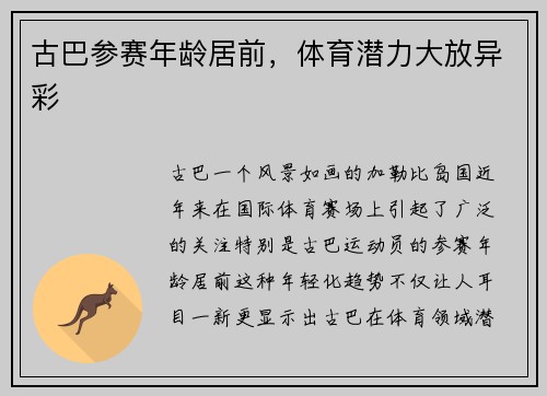 古巴参赛年龄居前，体育潜力大放异彩