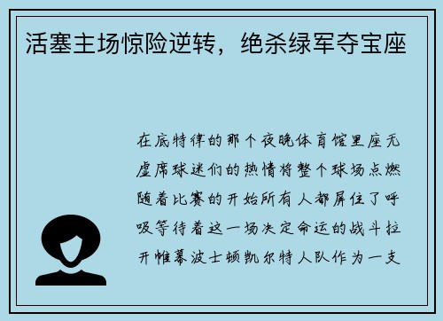活塞主场惊险逆转，绝杀绿军夺宝座