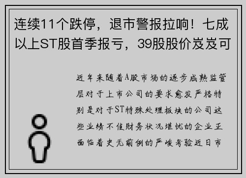 连续11个跌停，退市警报拉响！七成以上ST股首季报亏，39股股价岌岌可危