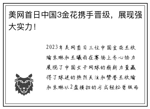 美网首日中国3金花携手晋级，展现强大实力！
