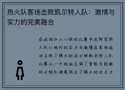 热火队客场击败凯尔特人队：激情与实力的完美融合