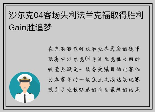 沙尔克04客场失利法兰克福取得胜利Gain胜追梦