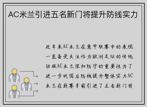 AC米兰引进五名新门将提升防线实力