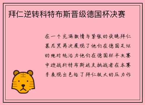 拜仁逆转科特布斯晋级德国杯决赛