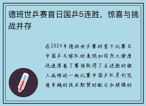 德班世乒赛首日国乒5连胜，惊喜与挑战并存