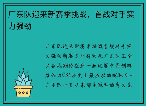 广东队迎来新赛季挑战，首战对手实力强劲
