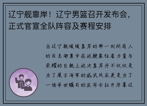 辽宁舰靠岸！辽宁男篮召开发布会，正式官宣全队阵容及赛程安排