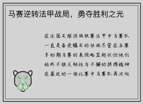 马赛逆转法甲战局，勇夺胜利之光