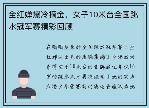 全红婵爆冷摘金，女子10米台全国跳水冠军赛精彩回顾