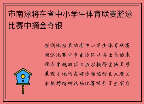 市南泳将在省中小学生体育联赛游泳比赛中摘金夺银
