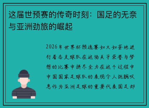 这届世预赛的传奇时刻：国足的无奈与亚洲劲旅的崛起