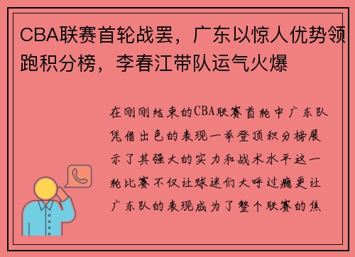 CBA联赛首轮战罢，广东以惊人优势领跑积分榜，李春江带队运气火爆