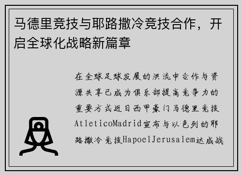 马德里竞技与耶路撒冷竞技合作，开启全球化战略新篇章