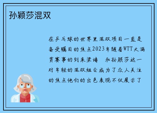 孙颖莎混双