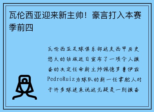 瓦伦西亚迎来新主帅！豪言打入本赛季前四