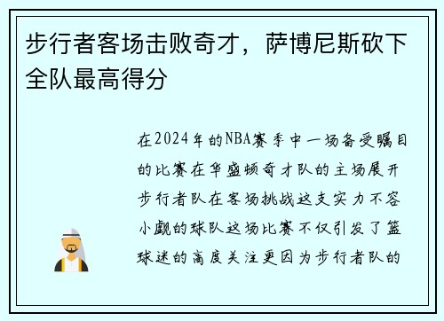 步行者客场击败奇才，萨博尼斯砍下全队最高得分