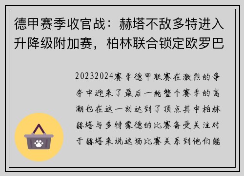 德甲赛季收官战：赫塔不敌多特进入升降级附加赛，柏林联合锁定欧罗巴席位