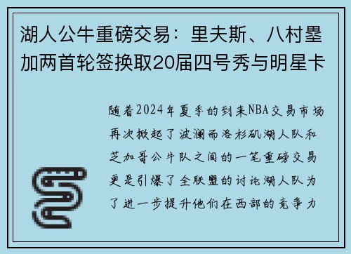 湖人公牛重磅交易：里夫斯、八村塁加两首轮签换取20届四号秀与明星卡