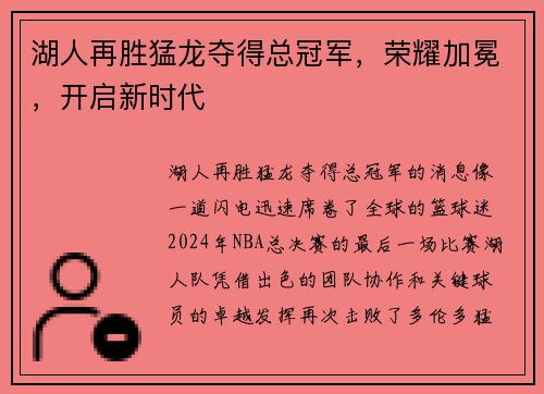 湖人再胜猛龙夺得总冠军，荣耀加冕，开启新时代