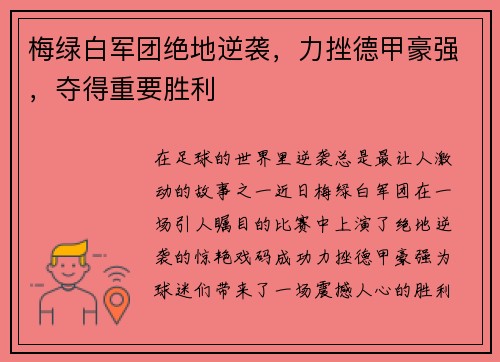 梅绿白军团绝地逆袭，力挫德甲豪强，夺得重要胜利
